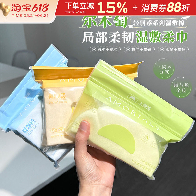 尔木萄湿敷绵分区局部湿敷巾可拉伸木乃伊超薄省水化妆绵敷脸专用
