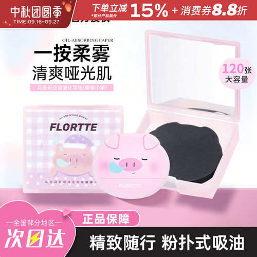 花洛莉亚粉扑式吸油纸