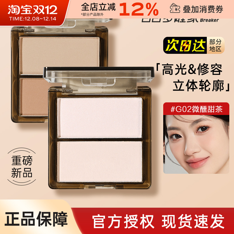 中国白日梦醒家双色高光修容盘