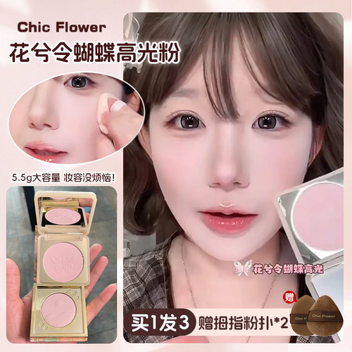 花兮令蝴蝶高光粉饼哑光