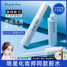 plantpro假睫毛胶水嫁接持久无刺激下睫毛速干超粘专用植研加镊子