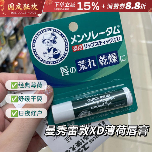 日本Mentholatum曼秀雷敦润脣膏