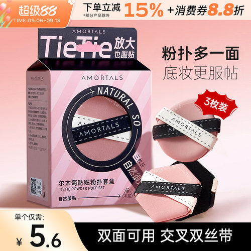 尔木萄贴贴双面气垫粉扑