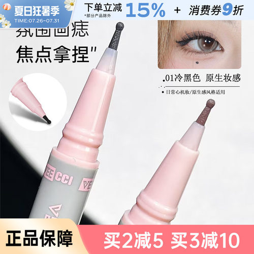 VEECCI/唯资点痣笔下睫毛眼线液