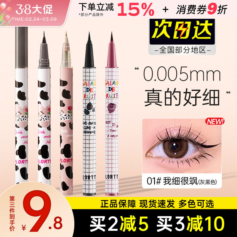 FLORTTE花洛莉亚水果沙拉彩色防水极细眼线笔液笔不易晕染卧蚕笔 - 小妮子美妆海外购出品