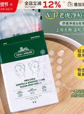 韩国VT老虎痘痘贴积雪草净痘舒缓去粉刺淡化痘印透明隐形超薄66枚