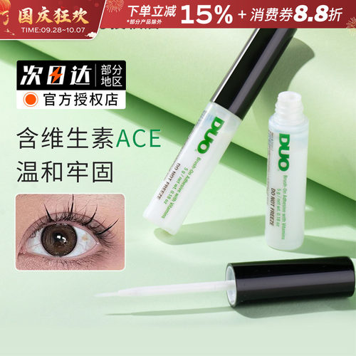 DUO维生素假睫毛胶水韩国正品