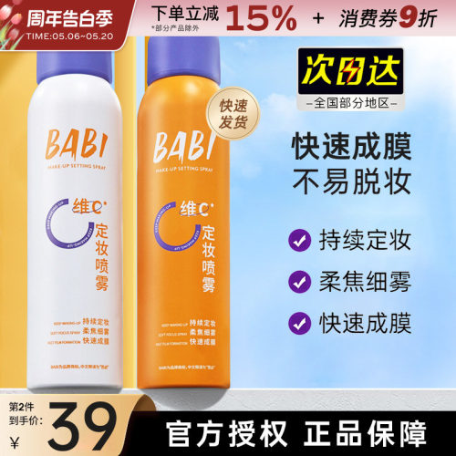 BABI定妆喷雾持久控油不易脱妆