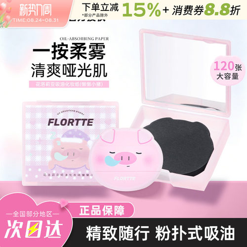 花洛莉亚粉扑式吸油纸