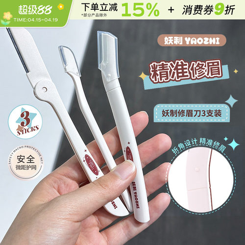 YZ妖制修眉刀眉烦恼刮眉初学
