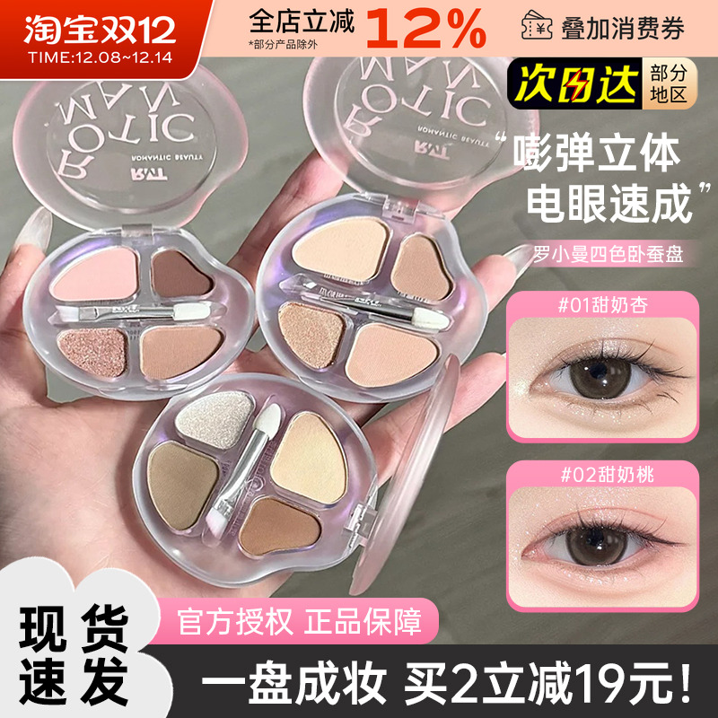 RMT罗小曼四色卧蚕盘高光提亮