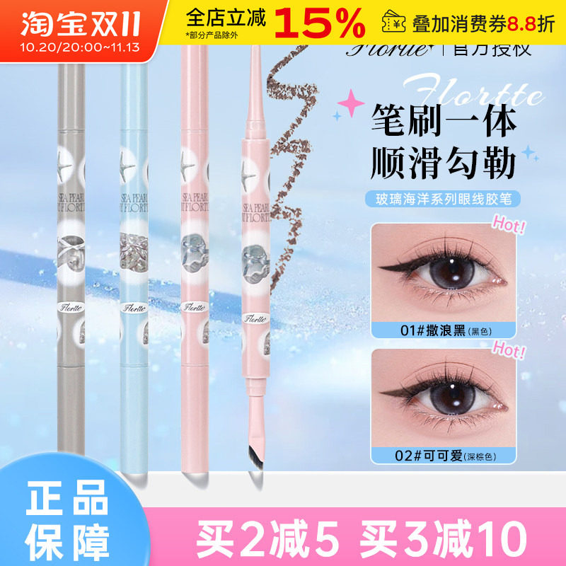 FLORTTE/花洛莉亚玻璃海双头眼线笔胶笔极细自然持久不易晕染新手