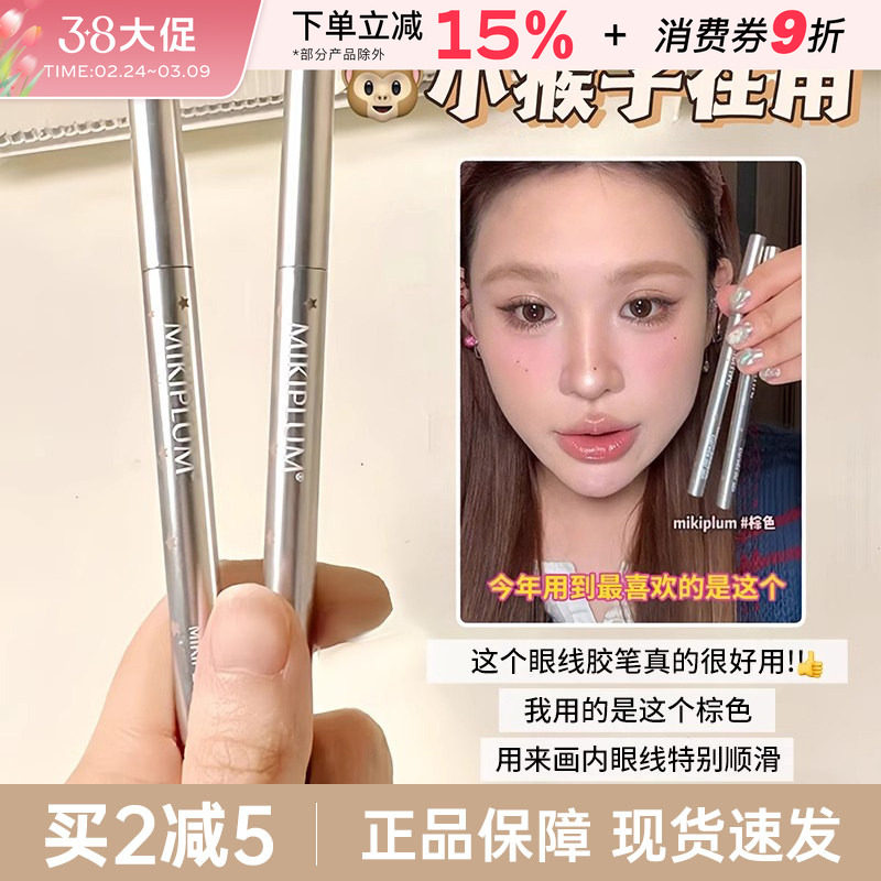 MIKIPLUM顺雅眼线胶笔棕色极细眼线笔液卧蚕女持久不易晕染新手 - 小妮子美妆海外购出品