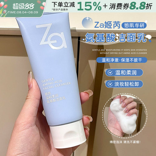 Za姬芮氨基酸洗面奶温和不刺激