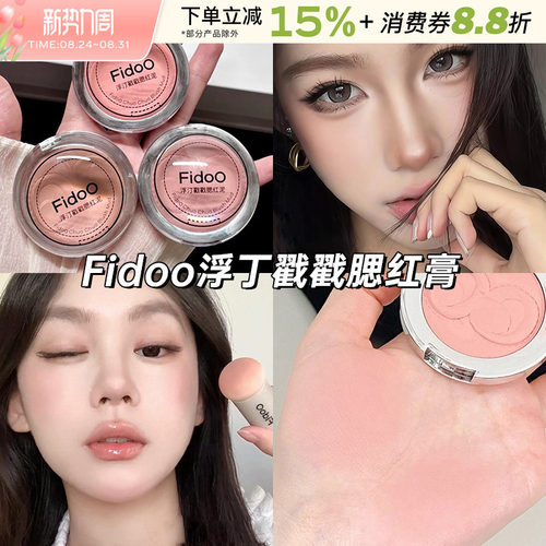 fidoo浮汀戳戳腮红泥膏