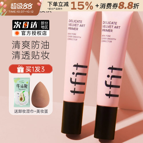 TFIT韩国妆前乳隔离霜隐形毛孔女