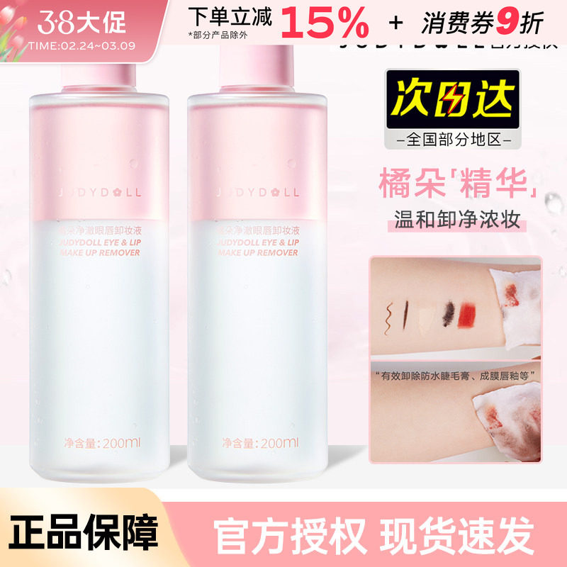 Judydoll橘朵精华眼唇卸妆液眼部唇部专用卸妆油卸妆水温和不刺激
