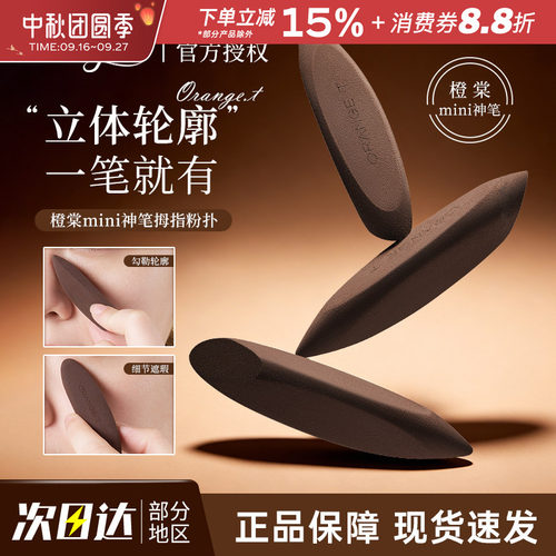 橙棠mini神笔拇指粉扑干湿两用