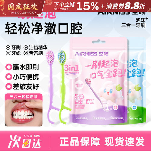 AIRKISS泡沫三合一牙刷