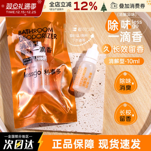 lessgo一滴香厕所猫砂盆消臭除异味消解型空气清新剂持久留香便携