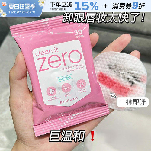 芭妮兰zero眼唇卸妆湿巾
