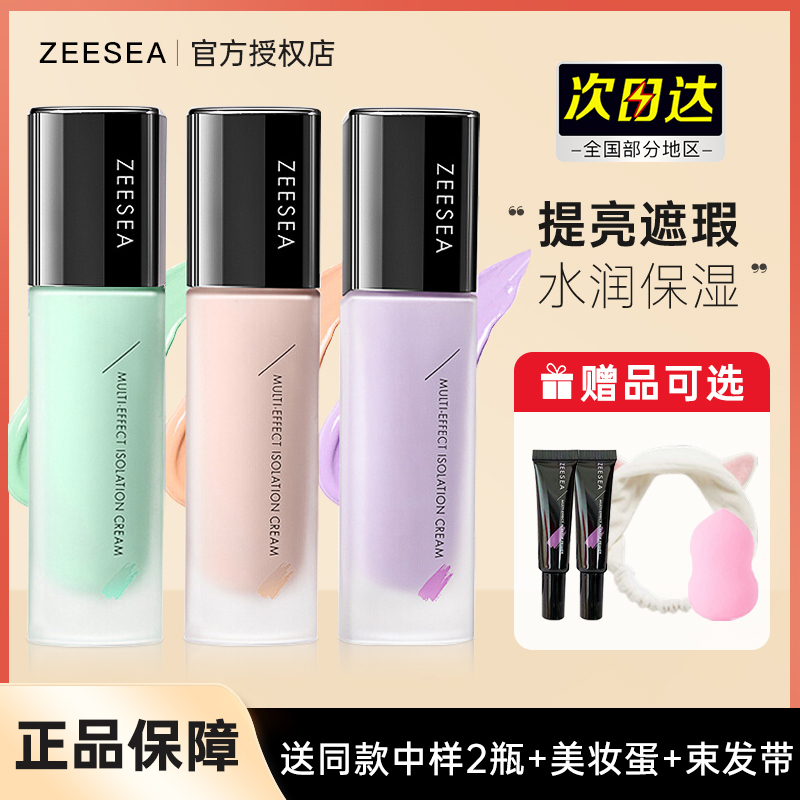 ZEESEA滋色隔离霜姿色妆前乳绿色紫色修颜提亮素颜官方旗舰店正品