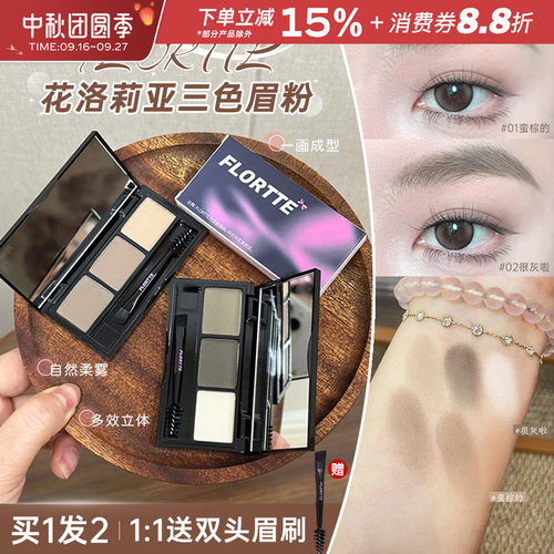 花洛莉亚眉有烦恼系列三色眉粉