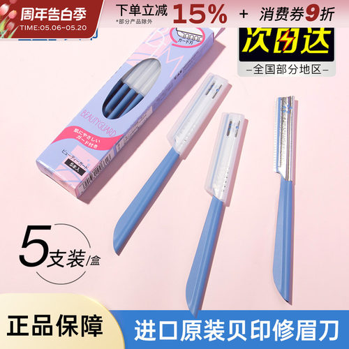 kai/贝印安全型修眉刀初学者