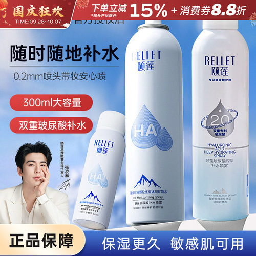 Rellet/颐莲喷雾补水保湿清爽