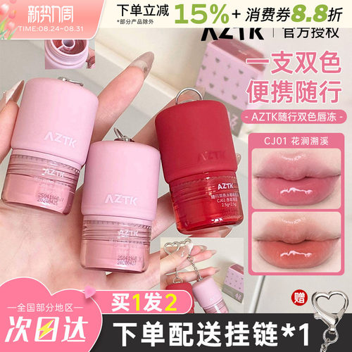 AZTK菁之随行双色水嘟嘟唇冻唇釉
