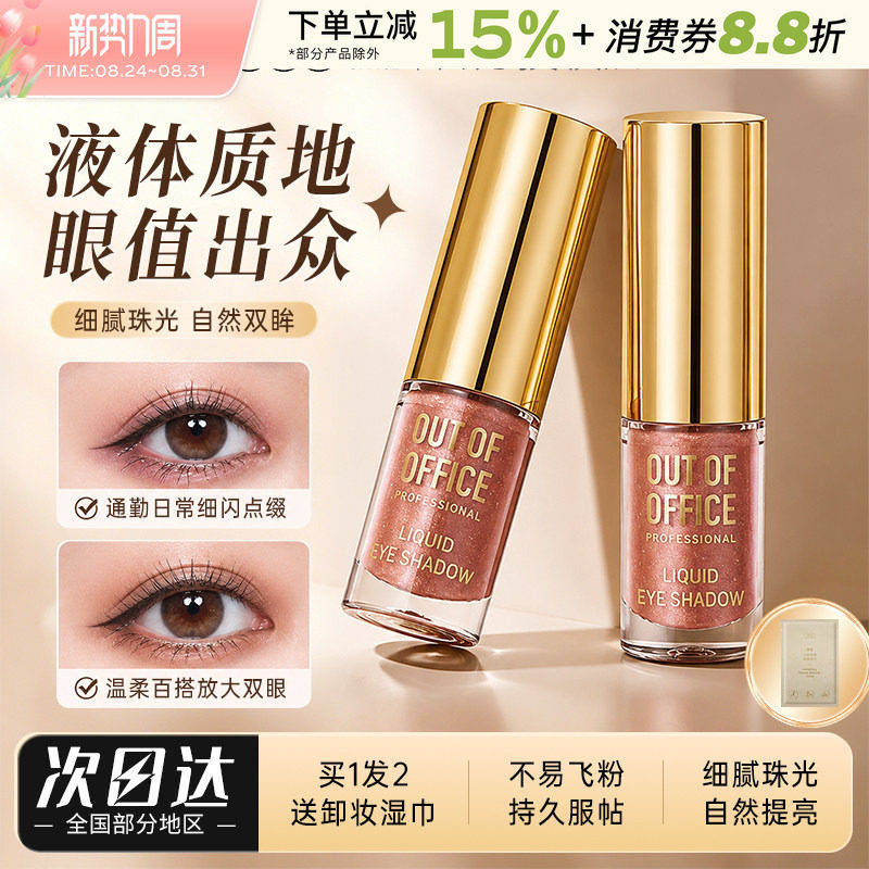 OUT-OF-OFFICE单色液体眼影OOO闪