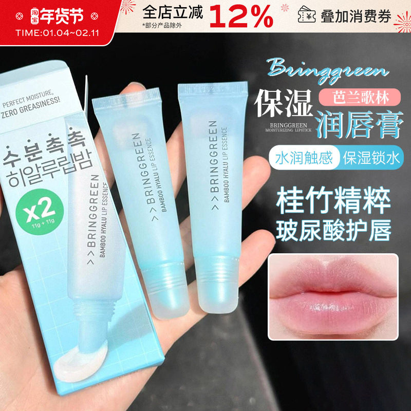 韩国Bringgreen芭兰歌林润唇膏玻尿酸唇部精华滋润保湿补水防干裂