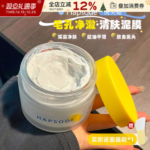 Hapsode/悦芙媞多酸泥膜清洁毛孔