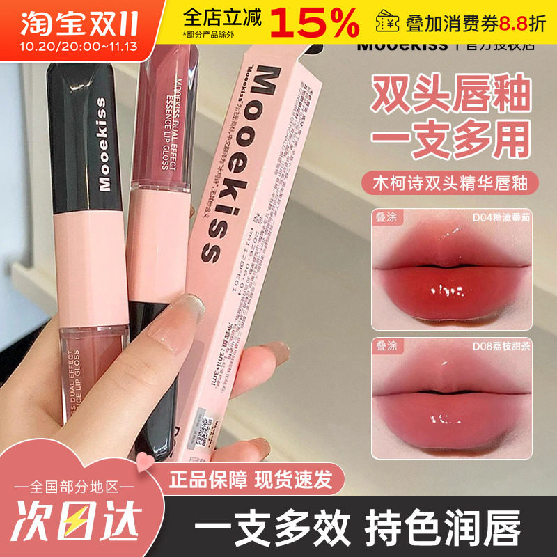 Mooekiss木柯诗双头唇釉女镜面水光精华不易沾杯口红显白哑光雾面