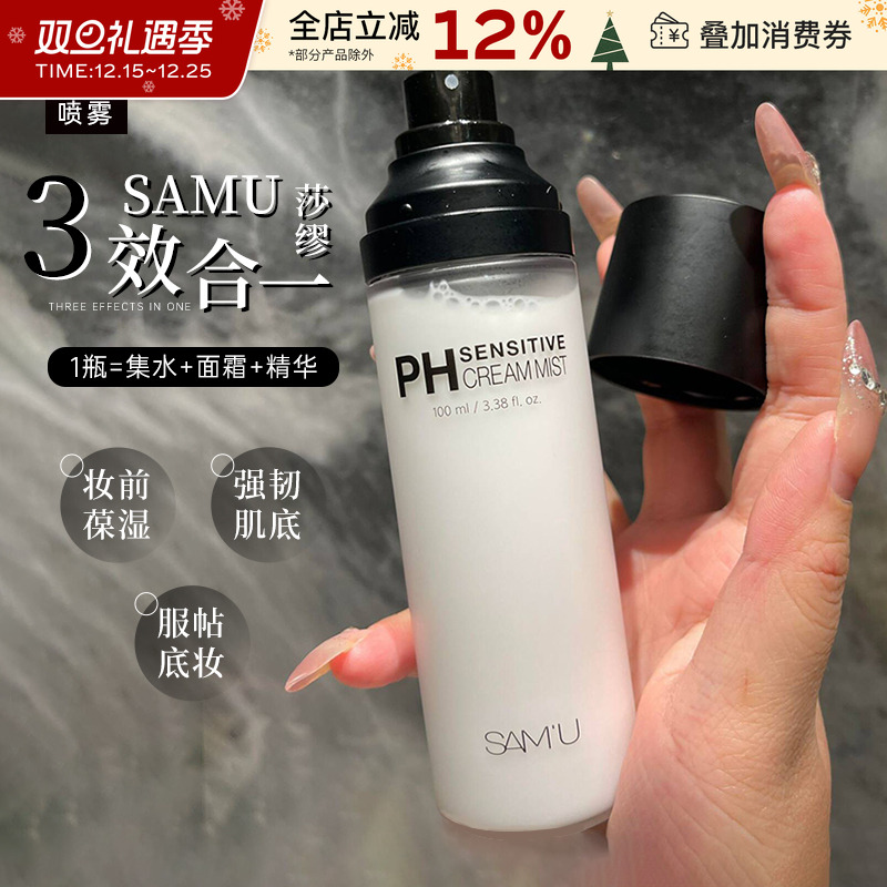 samu莎缪面霜喷雾保湿滋润打底