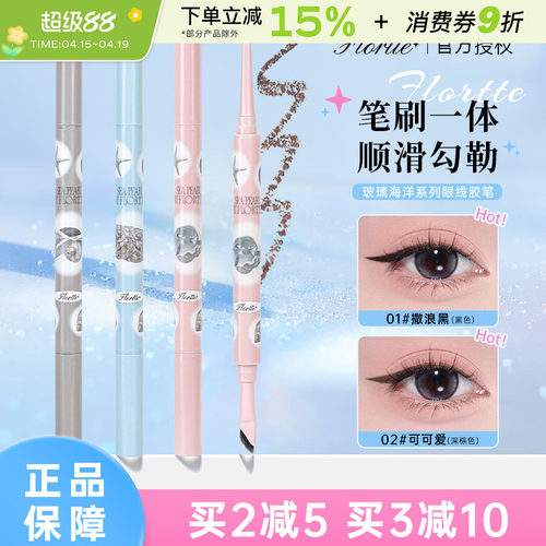 FLORTTE/花洛莉亚玻璃海眼线笔