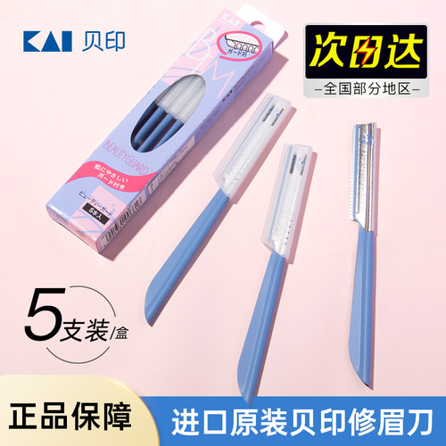 kai/贝印安全型修眉刀初学者