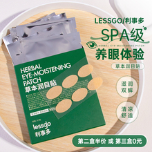 lessgo叶黄素润目贴缓解眼疲劳成人学生明目眼周干涩护眼贴学生