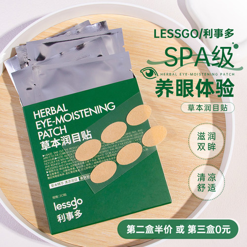 lessgo叶黄素润目贴缓解眼疲劳
