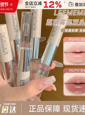 LEEMEMBER/荔萌双头唇釉水光镜面唇蜜唇泥哑光雾面口红不易沾杯