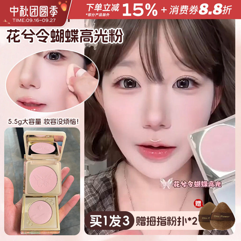花兮令蝴蝶高光粉饼哑光
