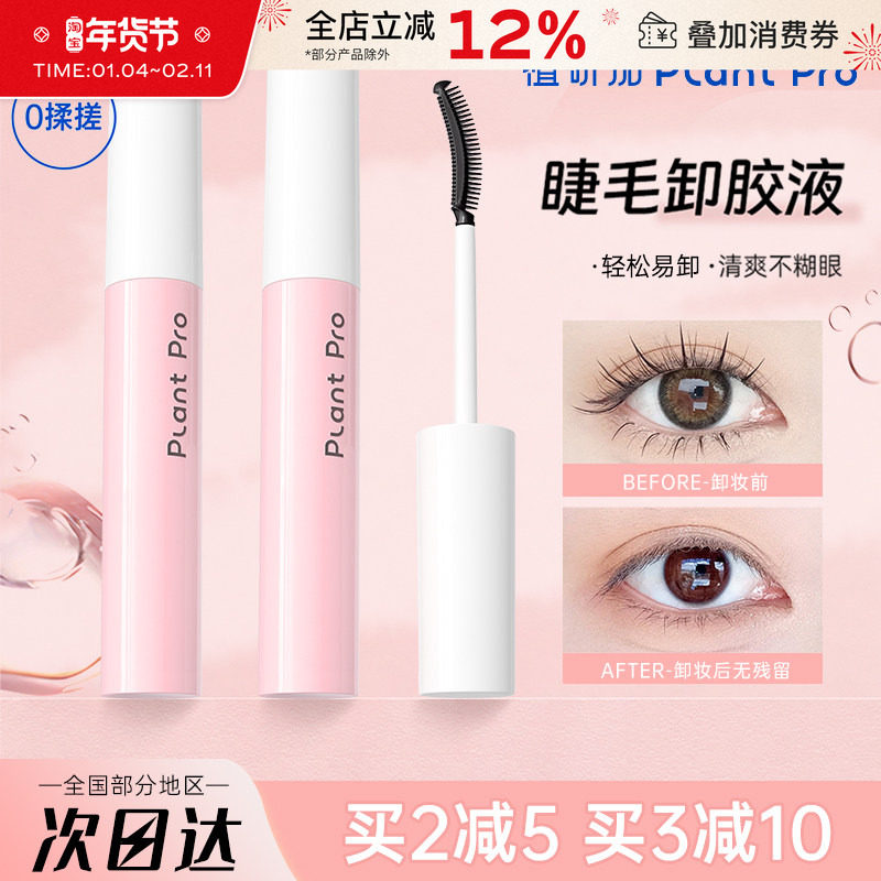 植研加plantpro假睫毛胶水卸妆液快速卸除专用温和不刺激易清洁,彩妆/香水/美妆工具,化妆/美容工具,淘宝优惠券,粉丝福利购,淘宝优惠卷