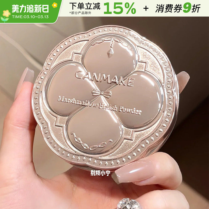 保税直发 CANMAKE井田棉花糖粉饼砍妹日本定妆蜜粉饼散粉遮瑕持久