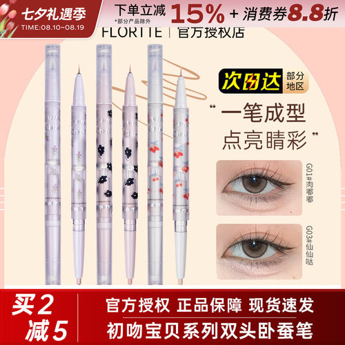 FLORTTE/花洛莉亚双头卧蚕笔眼线