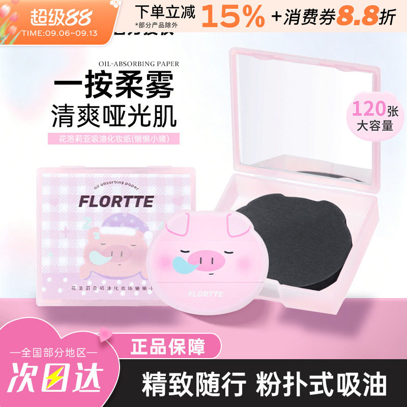 FLORTTE/花洛莉亚粉扑式吸油纸面部夏季清爽控油便携补妆自带镜子