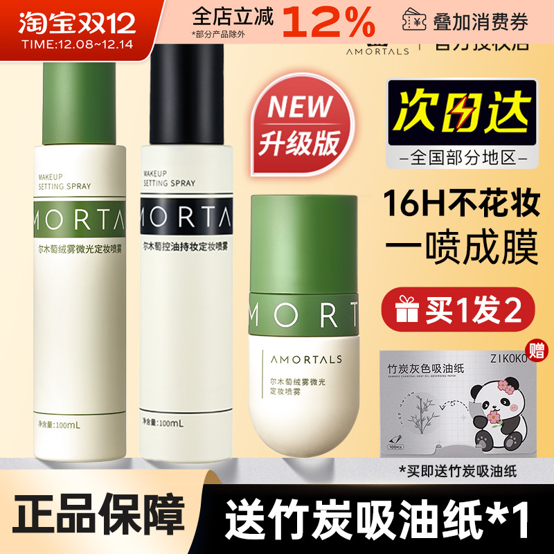 AMORTALS/尔木萄定妆喷雾控油