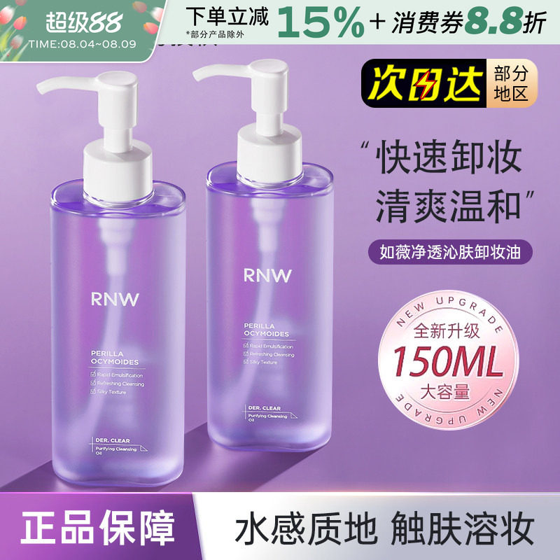 rnw紫苏卸妆油干油皮专用深层清洁温和卸妆水卸妆液便携按压瓶女