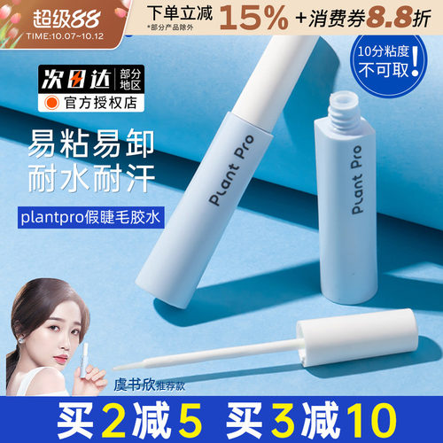 plantpro假睫毛胶水速干