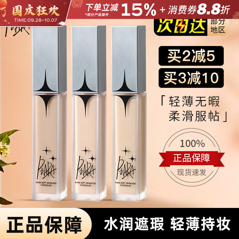 佩冉piara遮瑕液膏笔遮盖痘印斑点泪沟痘痘遮黑眼圈提亮液体遮暇