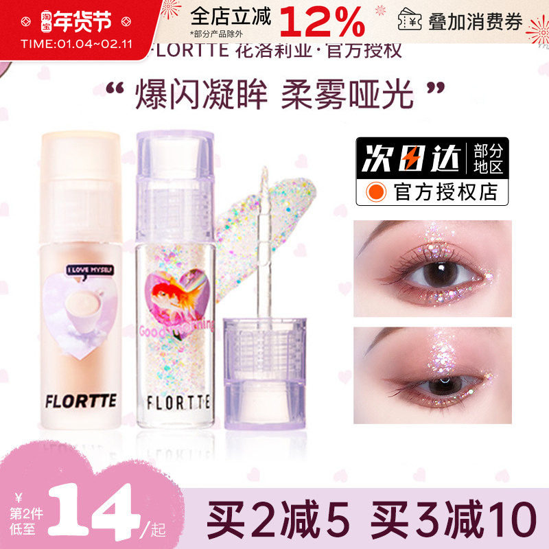 FLORTTE/花洛莉亚液体眼影超闪细闪珠光闪粉亮片卧蚕高光提亮液女,彩妆/香水/美妆工具,眼影,淘宝优惠券,粉丝福利购,淘宝优惠卷